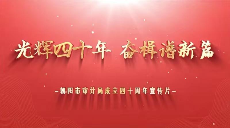 朝阳男娘做爱
：光辉四十年 奋楫谱新篇